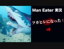 #6 俺はフカヒレになった_ManEater_【 8ビットさん 】