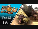 【MHP2G】狩猟笛のみで全クエスト制覇する　最後の招待状　下位編　＃16【実況】