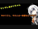 「ヤンデレあかりちゃん、茜ちゃんがやってきた！」【ボイスロイド劇場】
