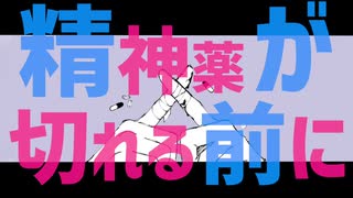 【初音ミク】精神薬が切れる前に【オリジナルMV】