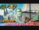 二ノ国２　ホメディアス女王への謁見（５章女王の目）　＃３８　【COMPLETE EDITION】
