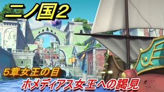 二ノ国２　ホメディアス女王への謁見（５章女王の目）　＃３８　【COMPLETE EDITION】