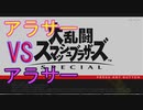 【スマブラSP】アラサーVSアラサー【へっぽこ】