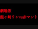 【予告】劇場版龍ケ崎リンvs赤マント【龍ケ崎リン/シュガリリ】