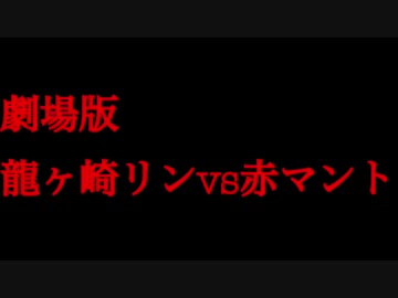 【予告】劇場版龍ケ崎リンvs赤マント【龍ケ崎リン/シュガリリ】