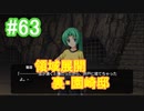 『ひぐらしのなく頃に 奉』初見実況プレイ 綿流し編 Part63