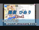 稲荷 ひめり【2nd】 まとめ　CV 東山奈央（画質・音質改善）