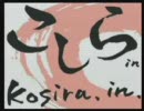 こしらIN　2007年8月31日放送分