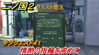 二ノ国２　サブクエスト４１　情熱の指輪を求めて（５章女王の目）　＃３９　【COMPLETE EDITION】
