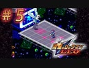【実況】ウラギリのツバサ#5【流星のロックマン】