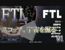 【FTL】喋るスコップ、宇宙を掘る【実況プレイ】