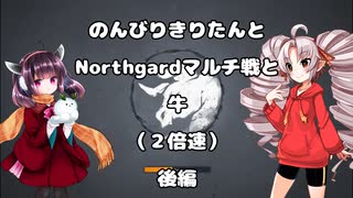のんびりきりたんとNorthgardマルチ戦と牛　後編