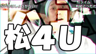 松４Ｕ ／ ＮＡＯＴＯ 【布団ちゃんMAD】