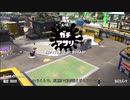 【Splatoon2】ルーレットで出たブキで頑張るイカ(45)【ゆっくり実況？】