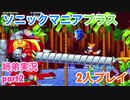 □■ソニックマニアプラスを協力実況 part2【姉弟実況】