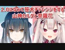 【2.0】2.0になって笹木チャレンジをする山神カルタと奈羅花【山神カルタ/奈羅花/にじさんじ切り抜き】
