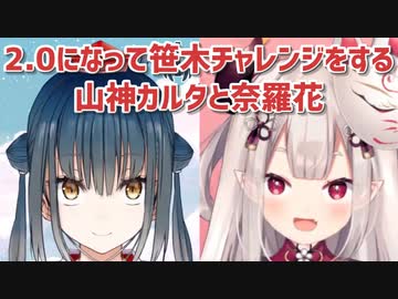 【2.0】2.0になって笹木チャレンジをする山神カルタと奈羅花【山神カルタ/奈羅花/にじさんじ切り抜き】