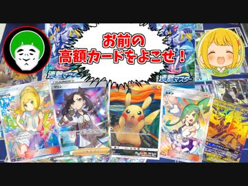 【ポケモンカード】レアが出れば相手の高額カードを奪える！パック開封デスマッチ！！【連撃マスター開封】