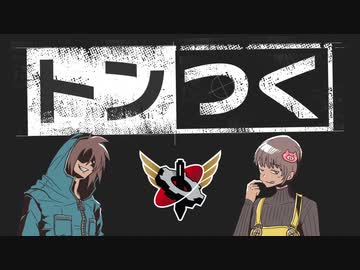 【生放送】トンつく！RE第5回　 2021年1月23日放送【アーカイブ】