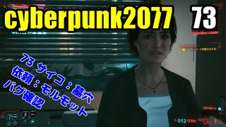 サイバーパンク2077　ゆっくり実況プレイ 73 サイコ：墓穴　依頼：モルモット　バグ確認