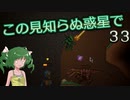 【ゆっくり実況】この見知らぬ惑星で 33【PlanetCentauri】