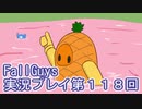 いつかきっと優勝して見せる！【FallGuys】実況プレイ第118回