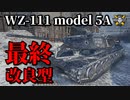 【WoT：WZ-111 model 5A】ゆっくり実況でおくる戦車戦Part873 byアラモンド