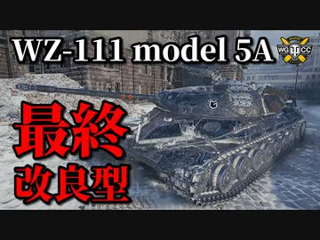 【WoT：WZ-111 model 5A】ゆっくり実況でおくる戦車戦Part873 byアラモンド