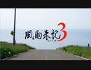 【実況】意志を継ぎし新たな旅人、舞台は再び北の大地へ―『風雨来記3』 第1話