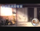 本当にロボットな物語　十三機兵防衛圏　追想編　Part18