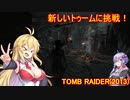 【Tomb_Raider】マキさんが邪馬台国を探しに行きます！【ゆかマキ実況プレイ】part33