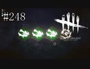 #248【Dead by Daylight四人実況】会話の大半がゲームと関係がない