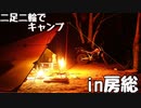 二輪二足でキャンプin房総【VOICEROIDキャンプ】