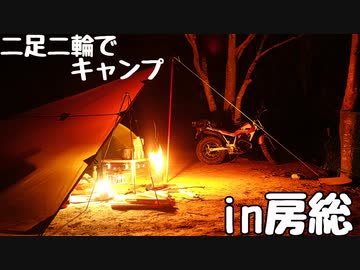 二輪二足でキャンプin房総【VOICEROIDキャンプ】