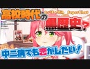 【さくらみこ】イタかった高校時代の話をするみこち【ホロライブ切り抜き】
