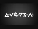 【合わせてみた】ムーンウォークフィーバー【PVつけてみた】