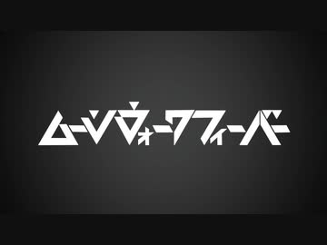 【合わせてみた】ムーンウォークフィーバー【PVつけてみた】
