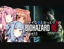 【バイオRE:2】シャイな葵とおっとり茜のBIOHAZARD RE:2 Part11【VOICEROID実況】