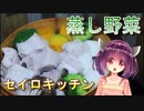 【東北きりたん】セイロキッチン5【蒸し野菜】