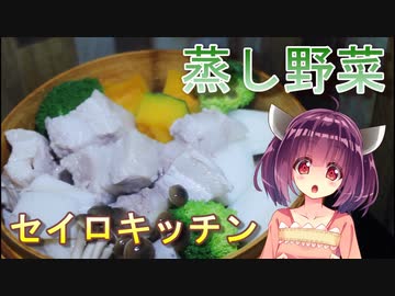 【東北きりたん】セイロキッチン5【蒸し野菜】