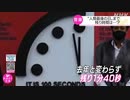 「終末時計」去年と並びこれまでで最も短い「残り1分40秒」