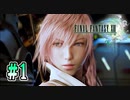 【FF13】閃光｜#1【実況】