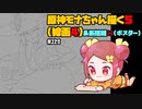 【初見&雑談歓迎‼】原神モナちゃん描く5（線画4）＆断捨離12(ポスター)【かなしみ生放送～第120回～】