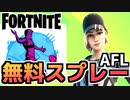 【Fortnite】無料スプレー「PANT!」をゲット！”AFL COMMUNITY BATTLE”