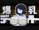 【DbD】爆乳デイライト【ゆっくり実況】