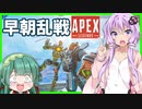 【ボイロ実況】ゆかりとずん子のFPS【APEX】 【part 3】