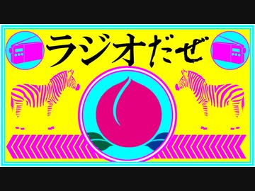 ラジオだぜ【第59回】▼ニンテンドーワールド▼バーミヤン最強▼成人式