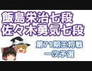 【将棋】飯島栄治七段vs佐々木勇気七段　第71期王将戦一次予選【ゆっくり将棋解説】