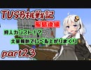 【Minecraft】紲星と結月のTUSB挑戦記#23【VOICEROID実況】