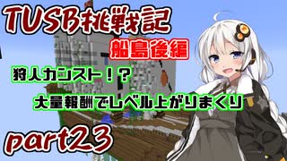 【Minecraft】紲星と結月のTUSB挑戦記#23【VOICEROID実況】